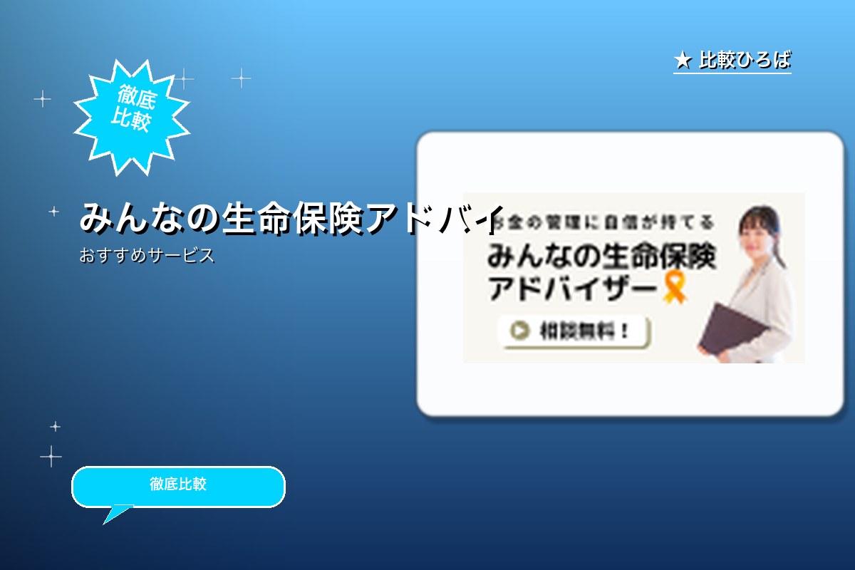 みんなの生命保険アドバイザーの無料保険相談のサービス紹介画像