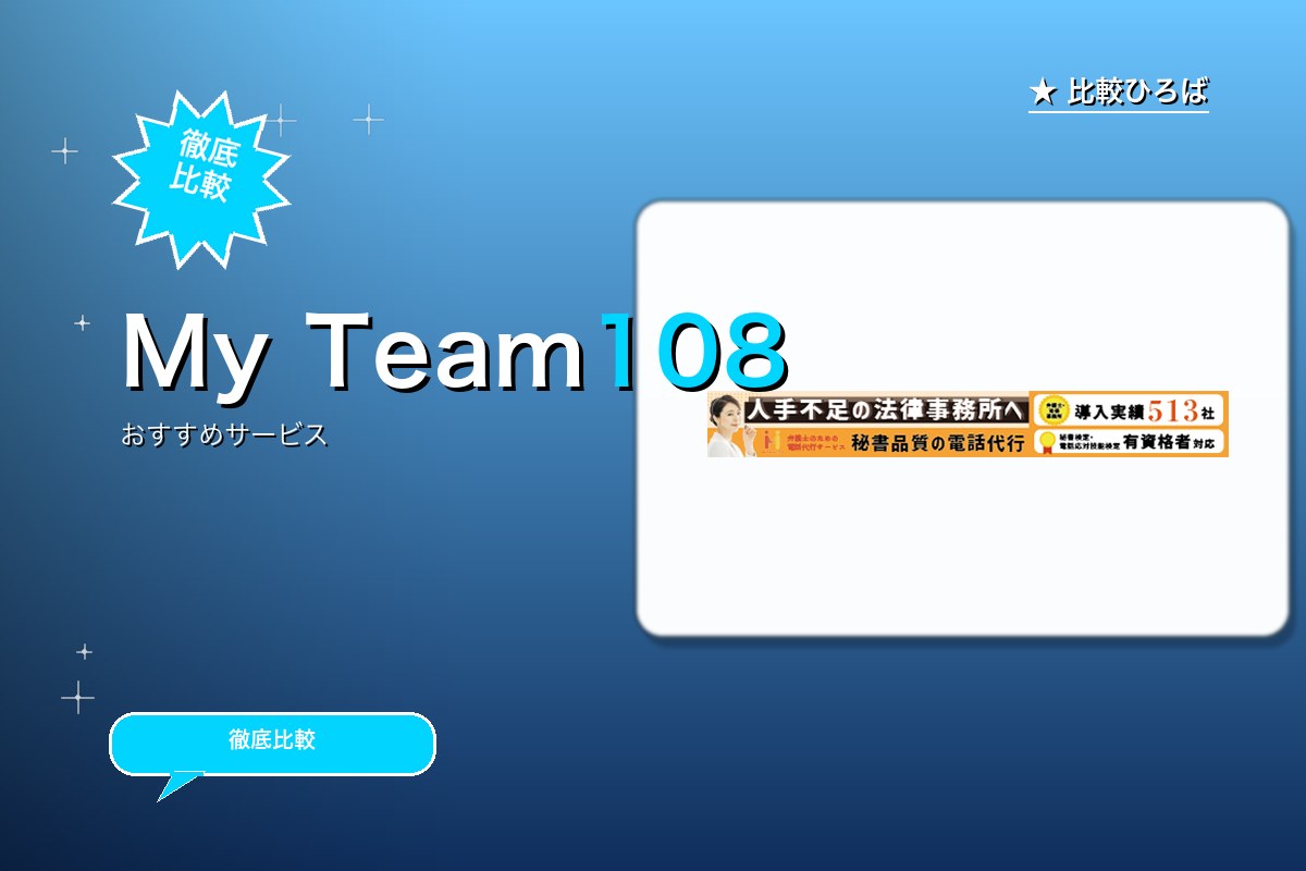 My Team108のサービス紹介画像