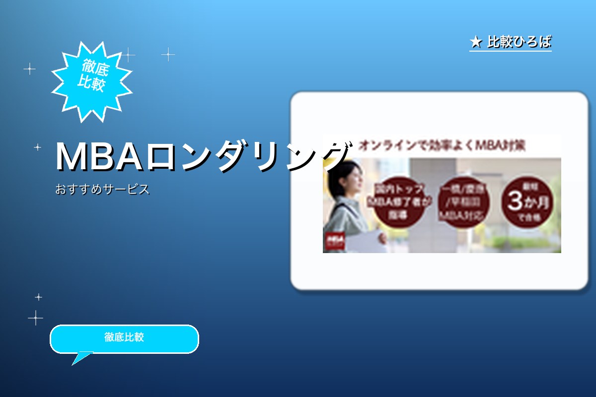 MBAロンダリングのサービス紹介画像