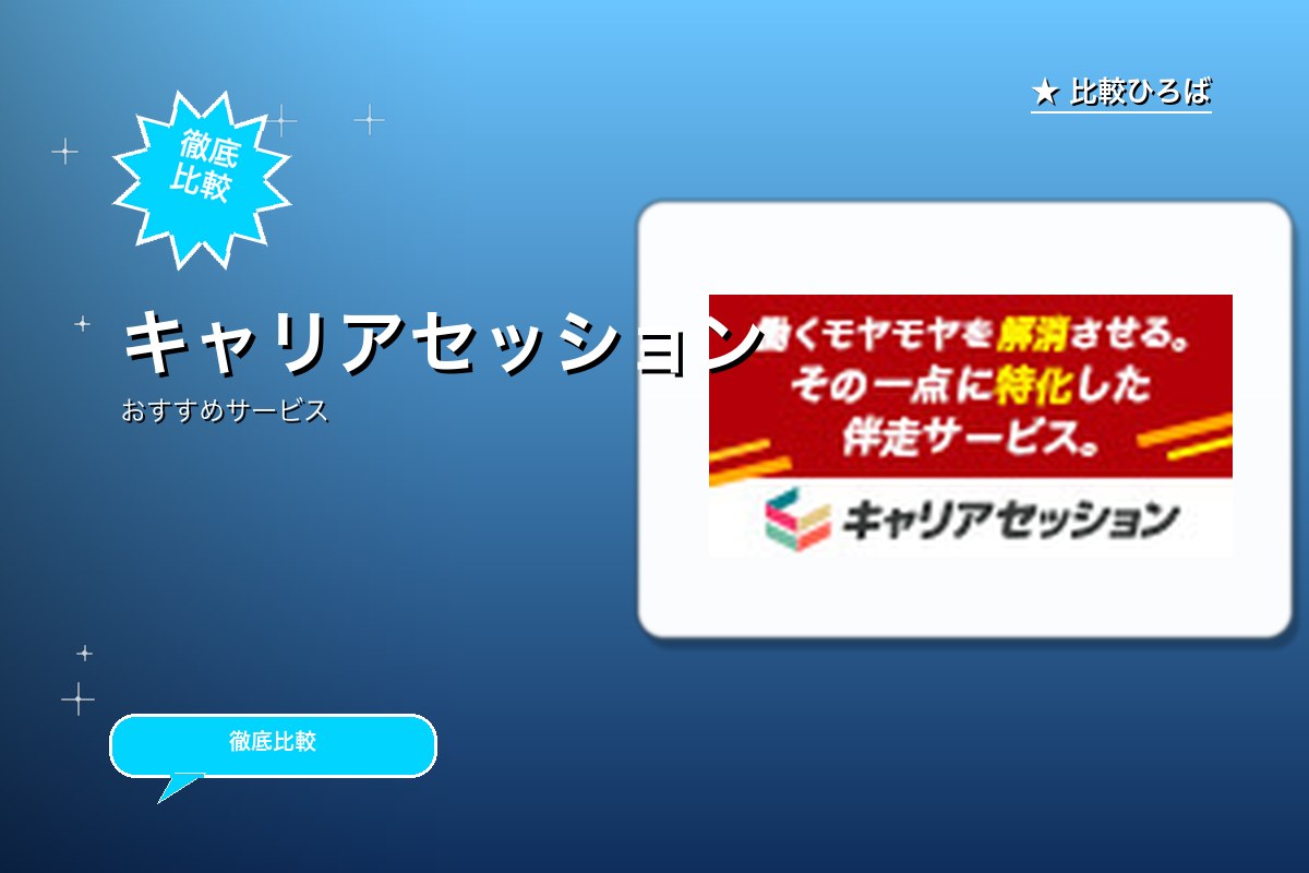 キャリアセッションのサービス紹介画像