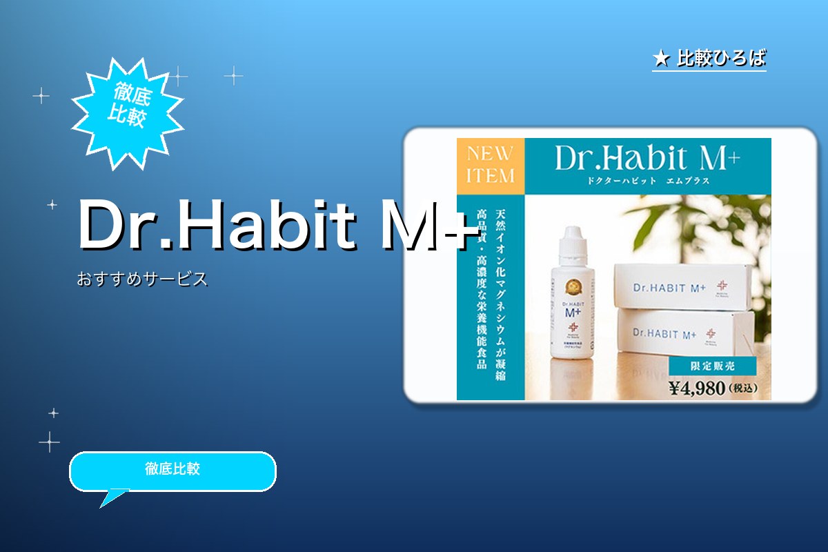 Dr.Habit M+のロゴ・バナー