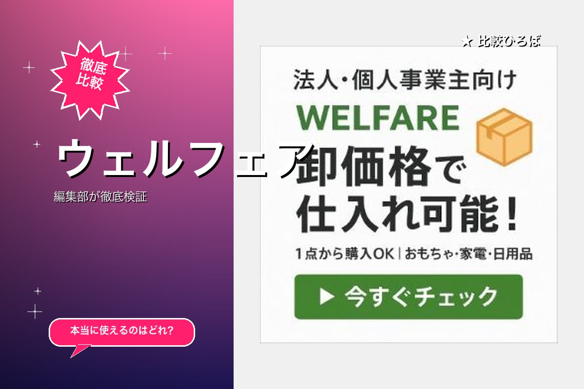 ウェルフェア