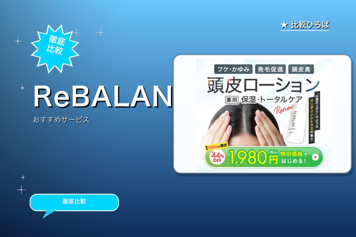 ReBALANのサービス紹介画像
