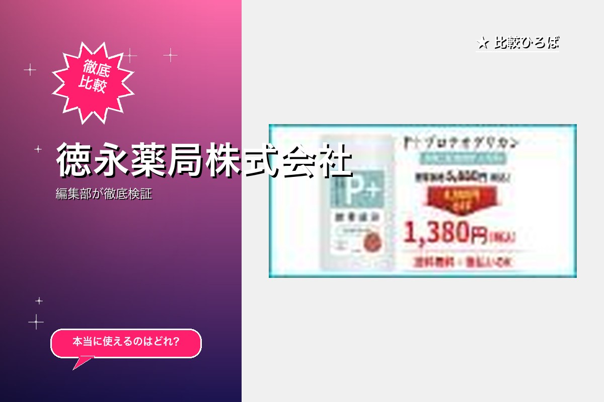徳永薬局株式会社
