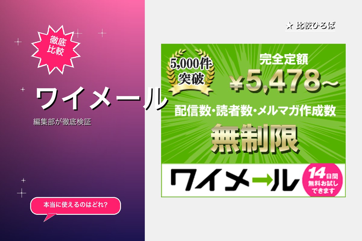 ワイメール