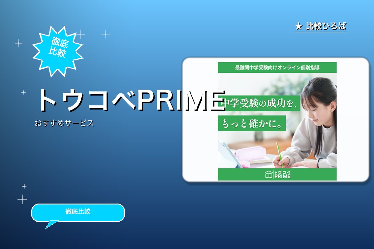 トウコべPRIMEのサービス紹介画像