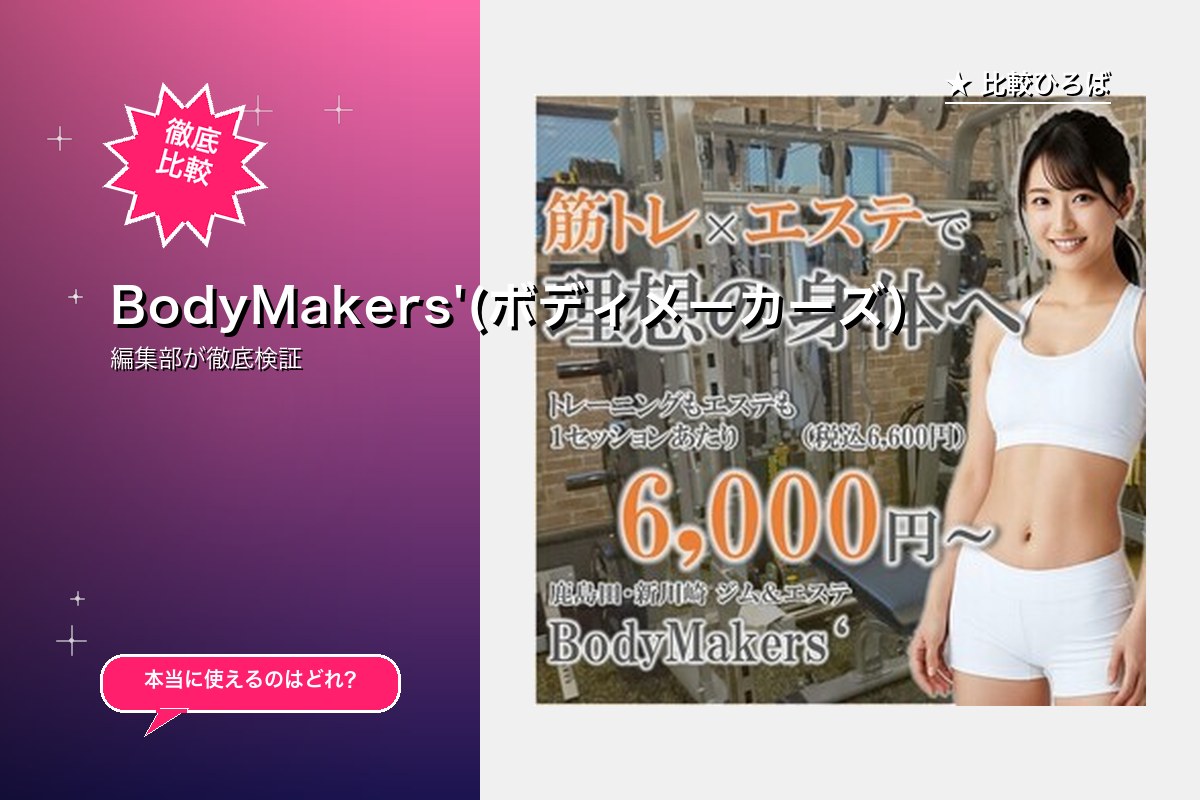BodyMakers'(ボディメーカーズ)