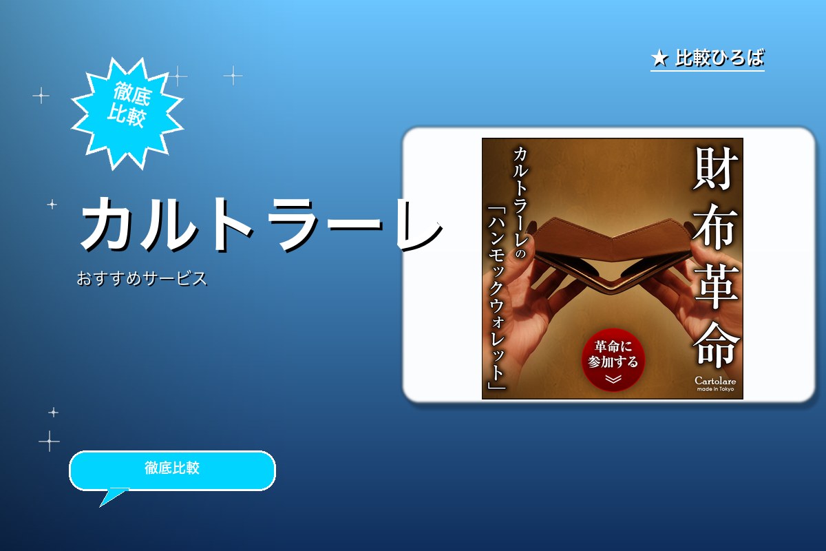 カルトラーレのサービス紹介画像