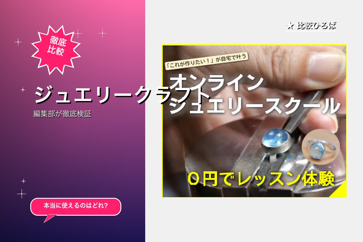 ジュエリークラフト