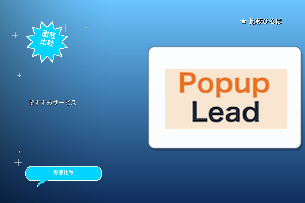 PopupLead 評判・特徴ロゴ