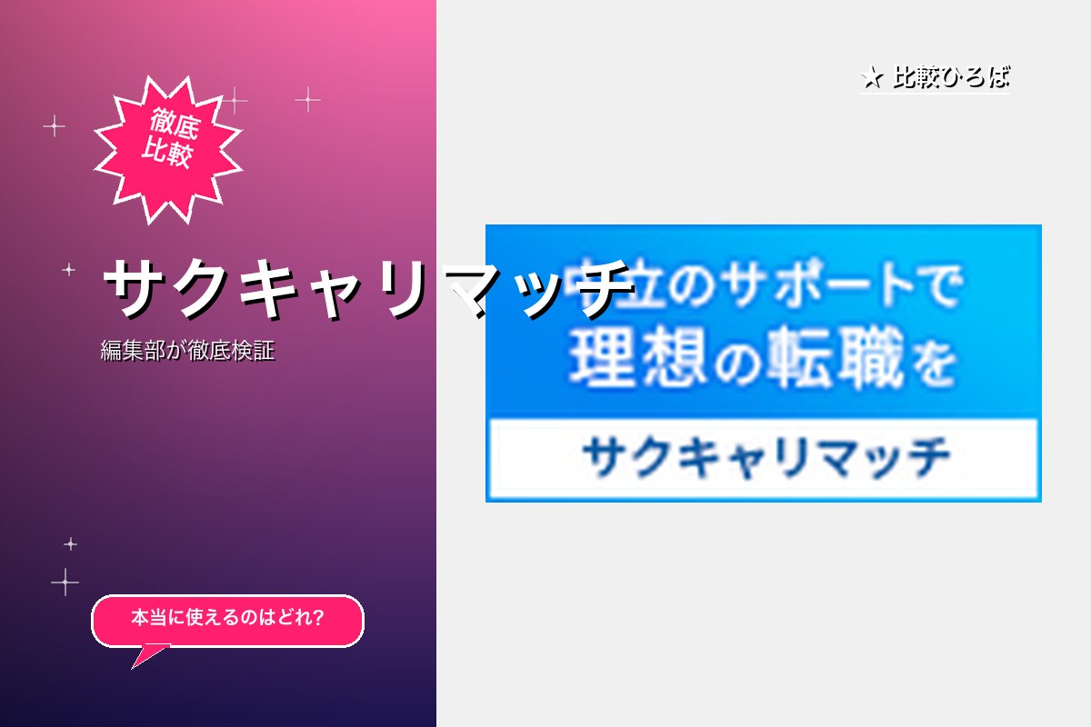 サクキャリマッチ