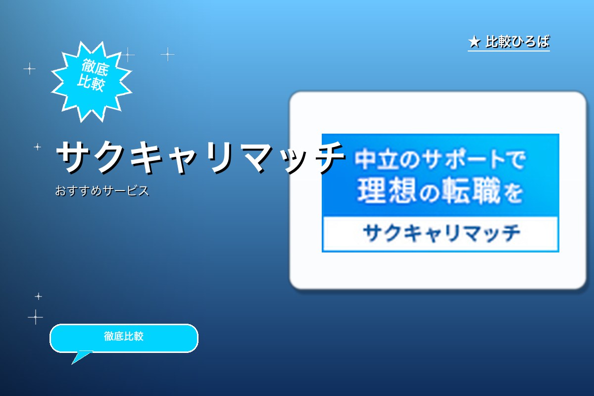 サクキャリマッチのロゴ・バナー