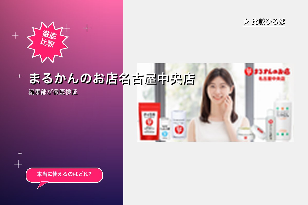 まるかんのお店名古屋中央店