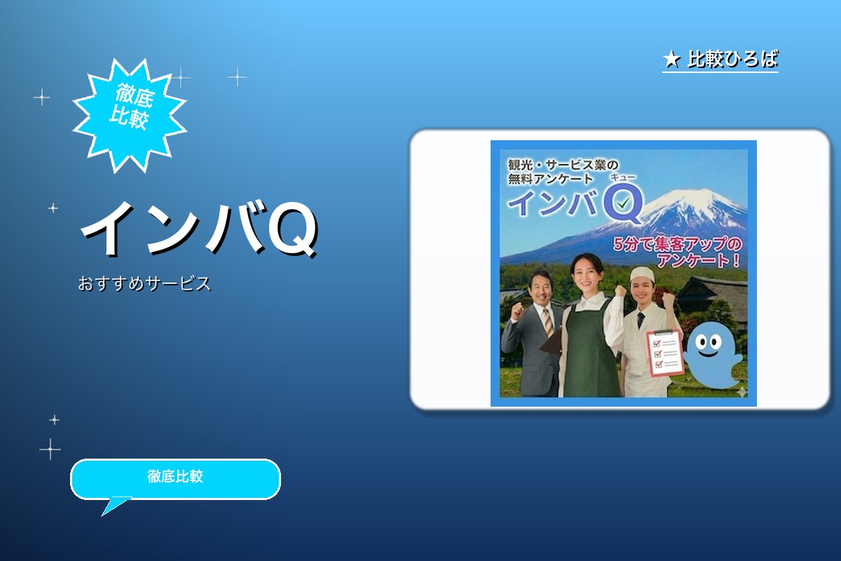 インバQのサービス紹介画像