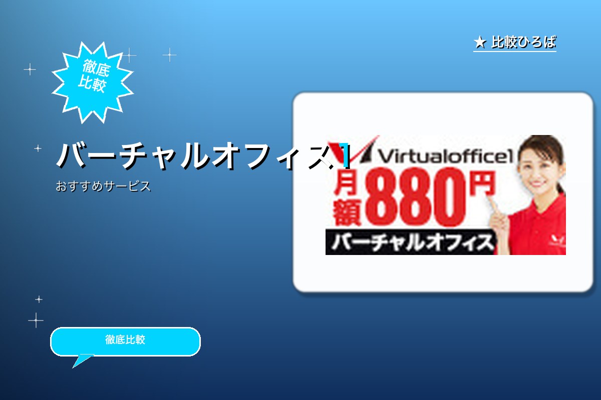 バーチャルオフィス1のサービス紹介画像
