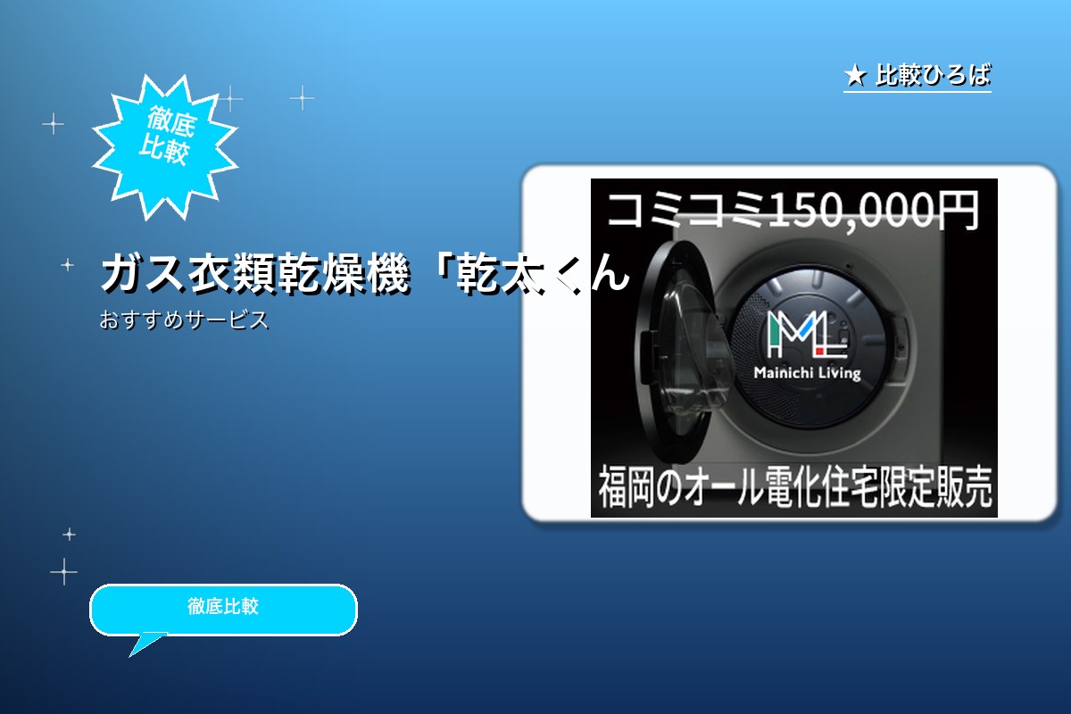 ガス衣類乾燥機「乾太くん」設置のお問い合わせ(福岡のオール電化住宅限定)のサービス紹介画像