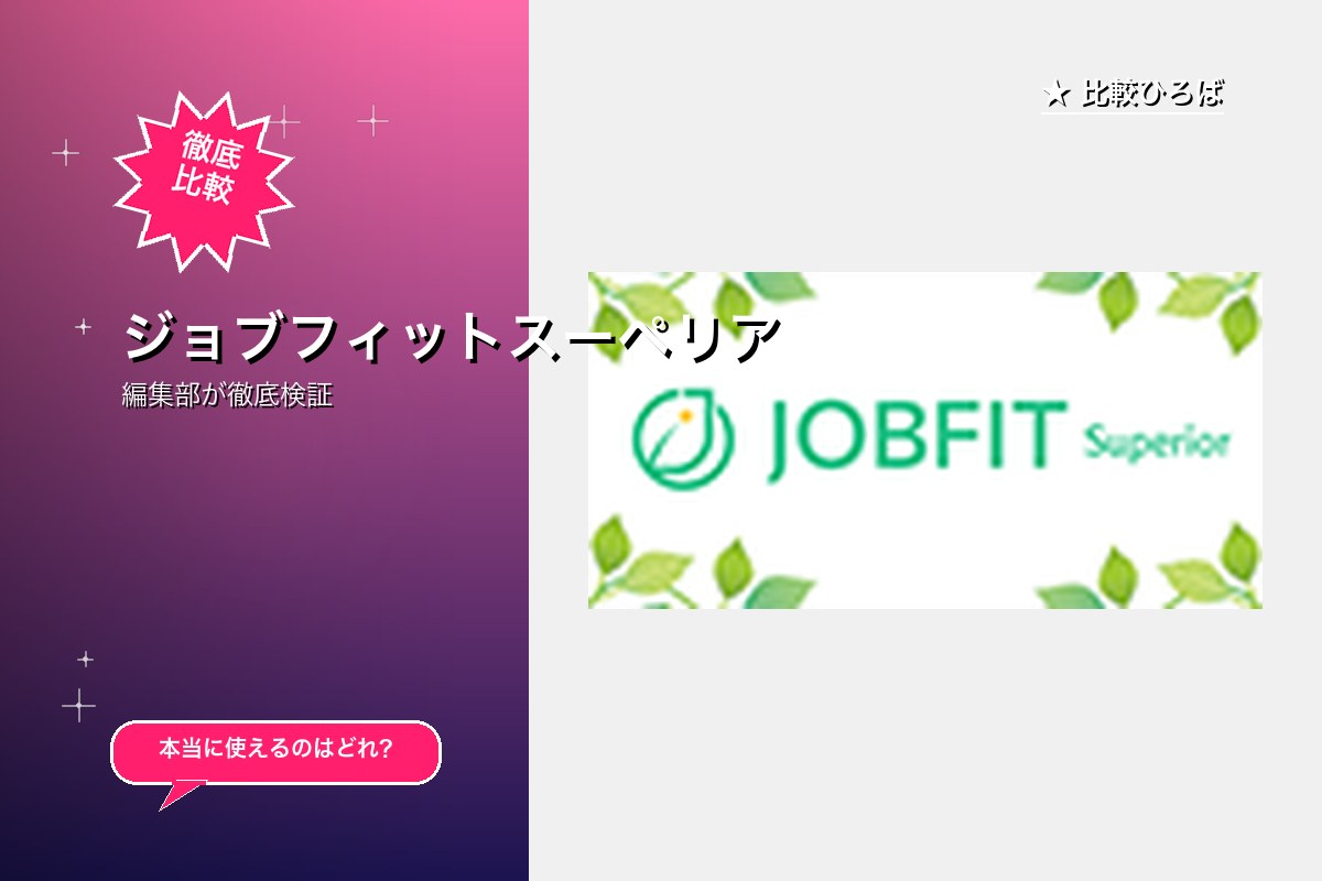 ジョブフィットスーペリア