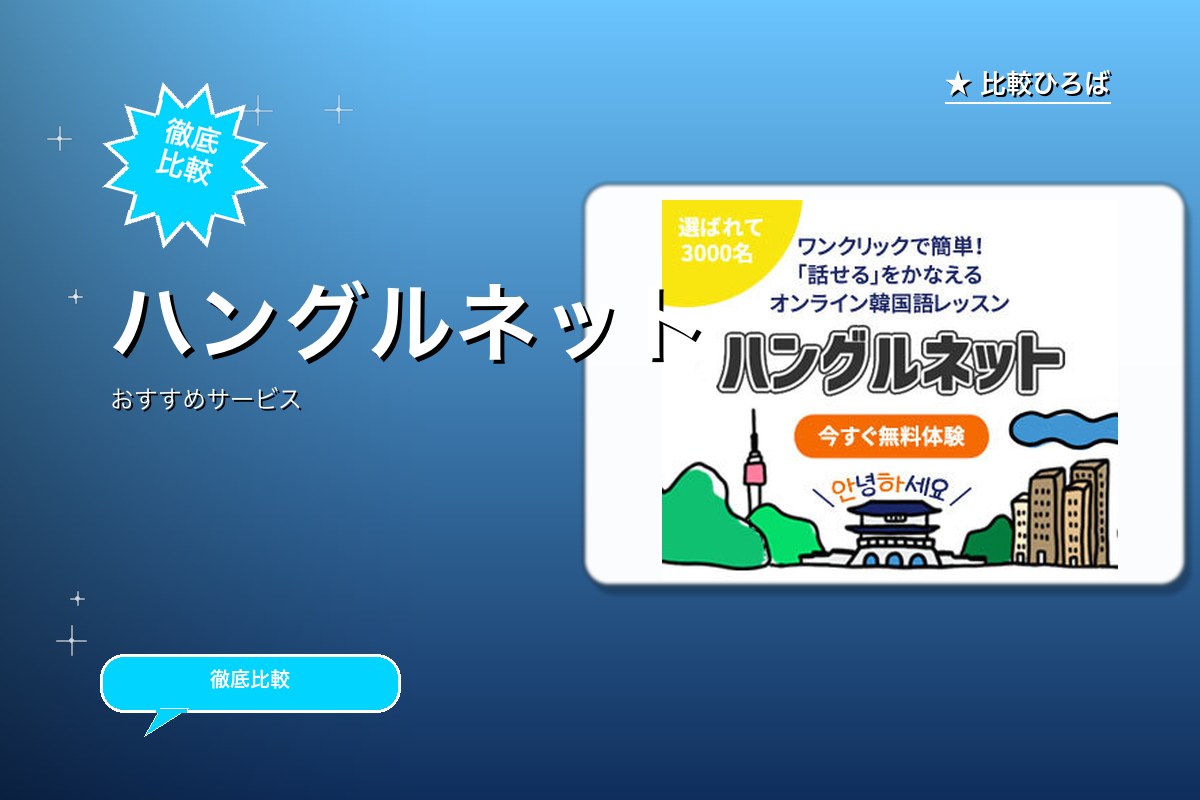 ハングルネットのサービス紹介画像