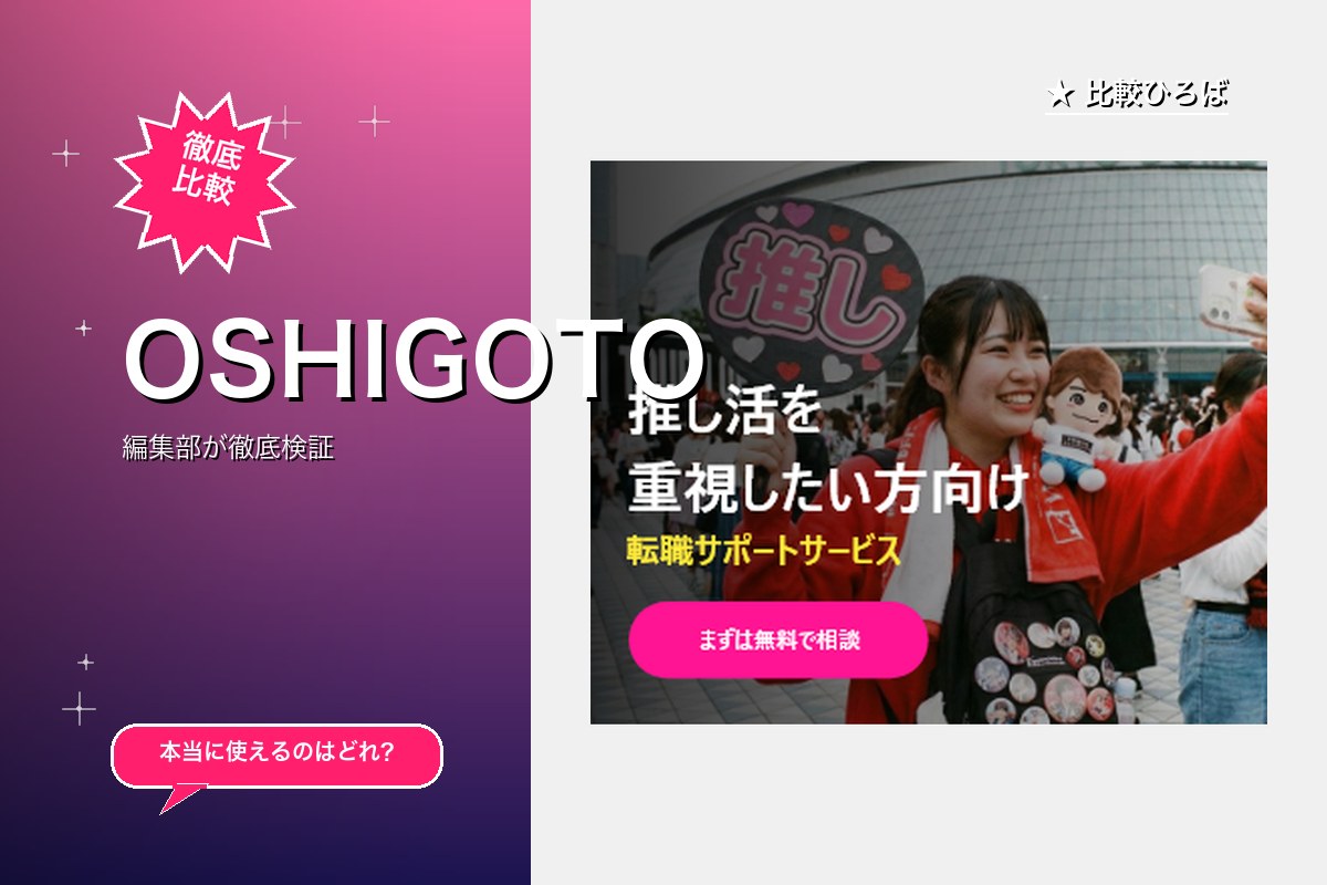 OSHIGOTO
