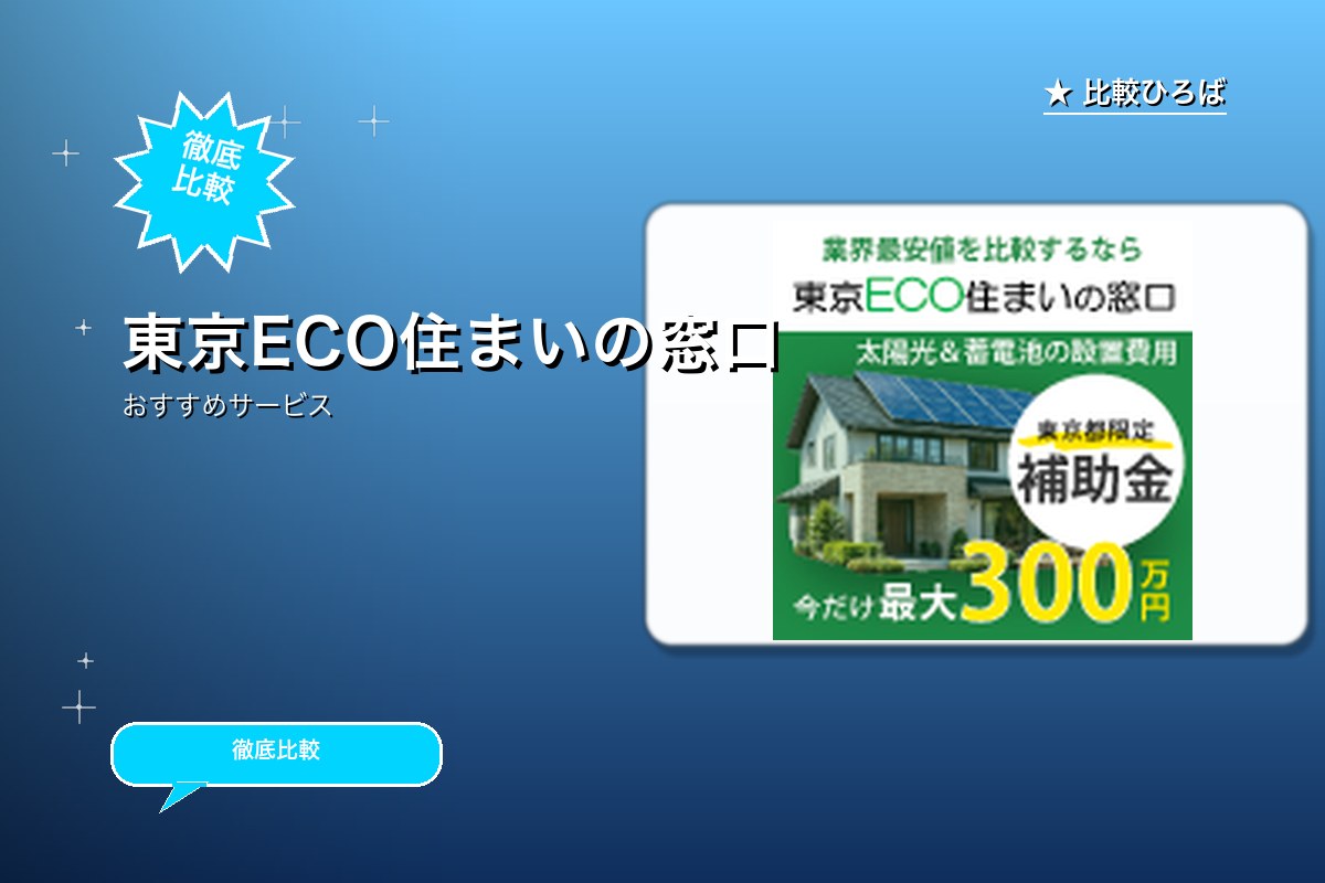 東京ECO住まいの窓口のロゴ・バナー