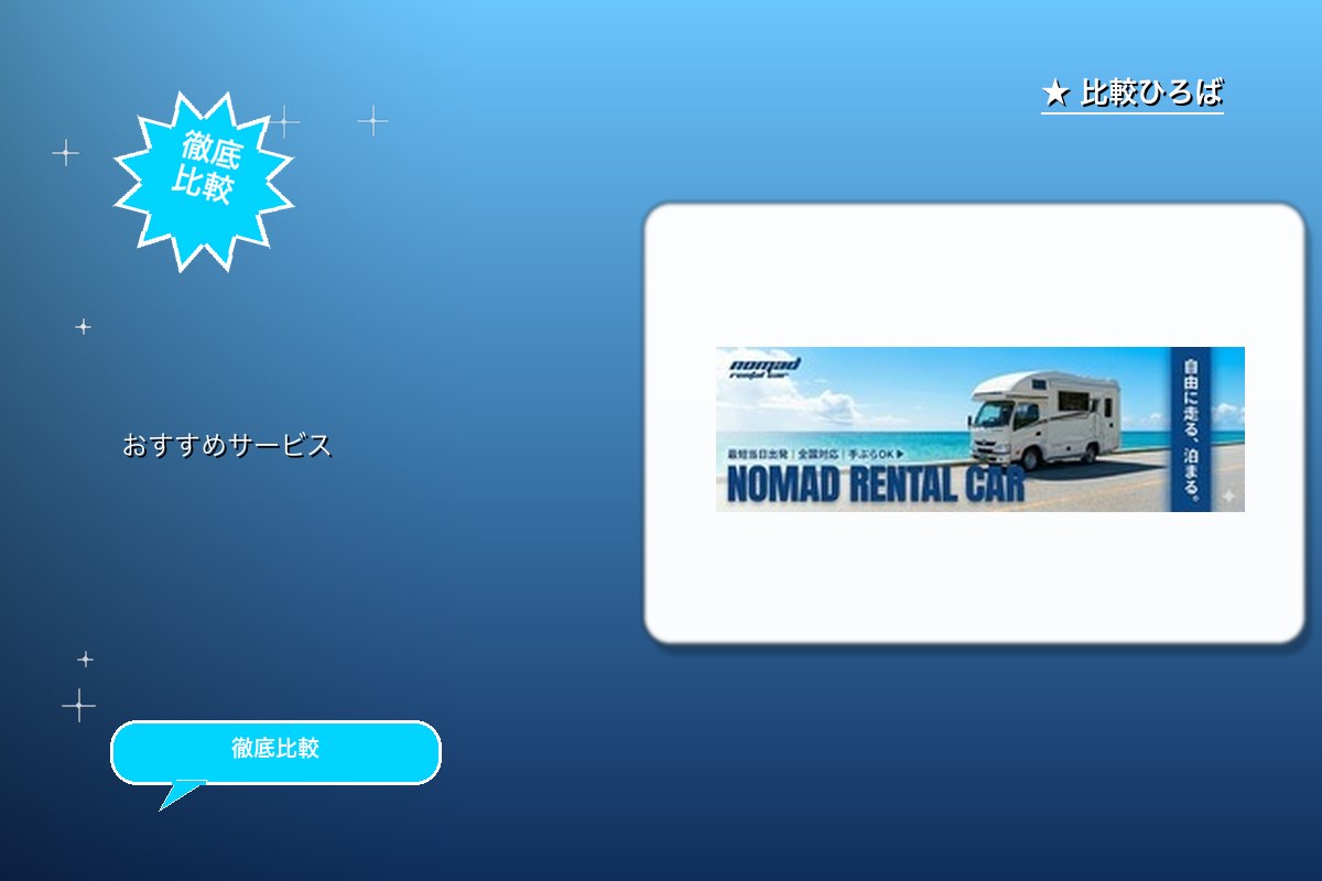 北海道ノマドレンタカー 評判・特徴ロゴ