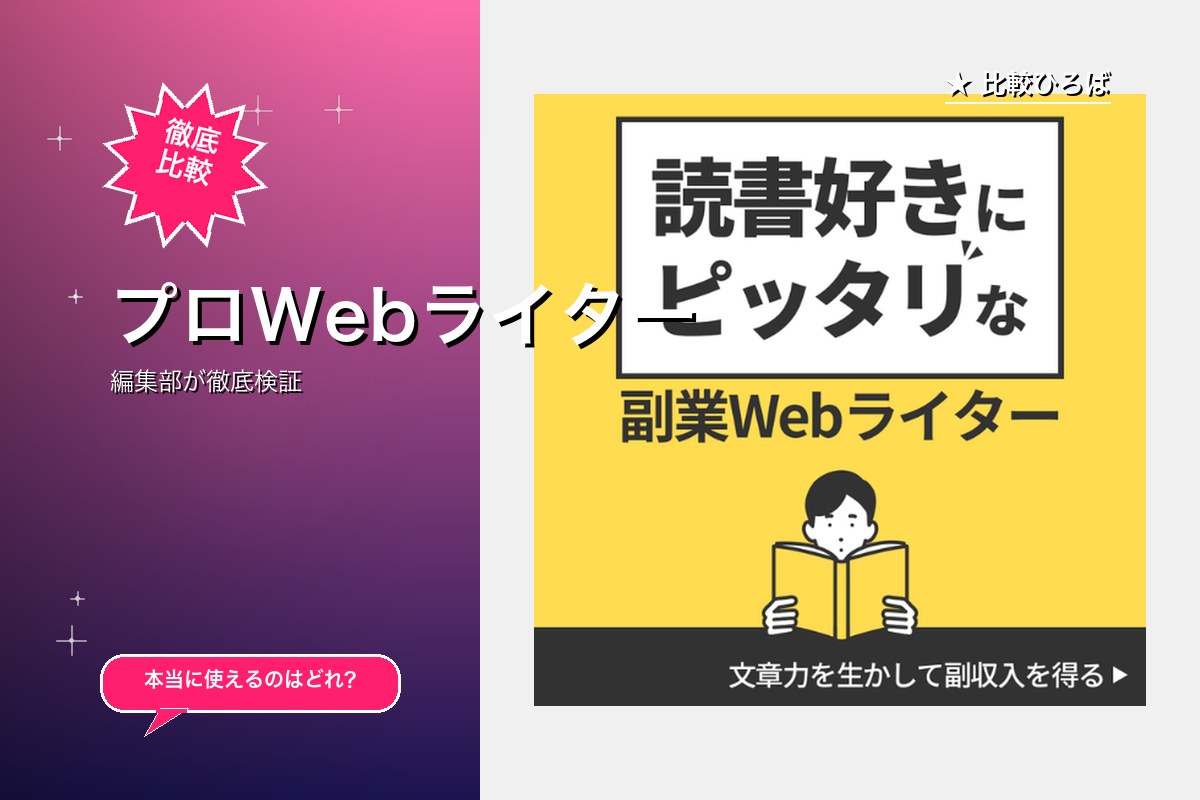プロWebライター