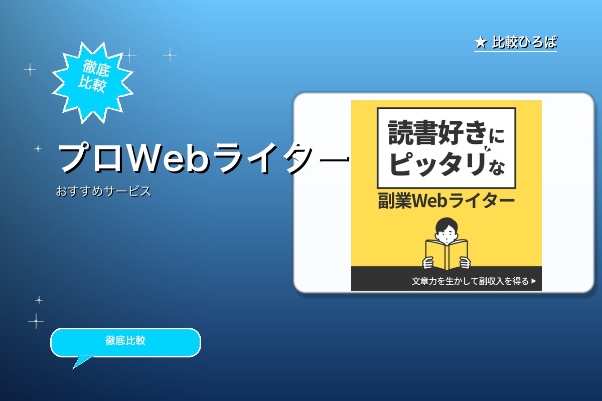 プロWebライターのロゴ・バナー