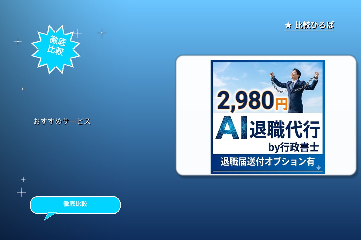 AI退職代行by行政書士 評判・特徴ロゴ