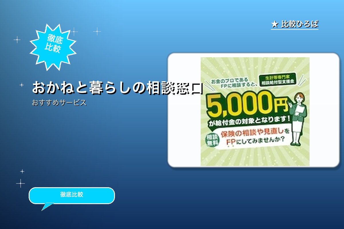 おかねと暮らしの相談窓口のサービス紹介画像