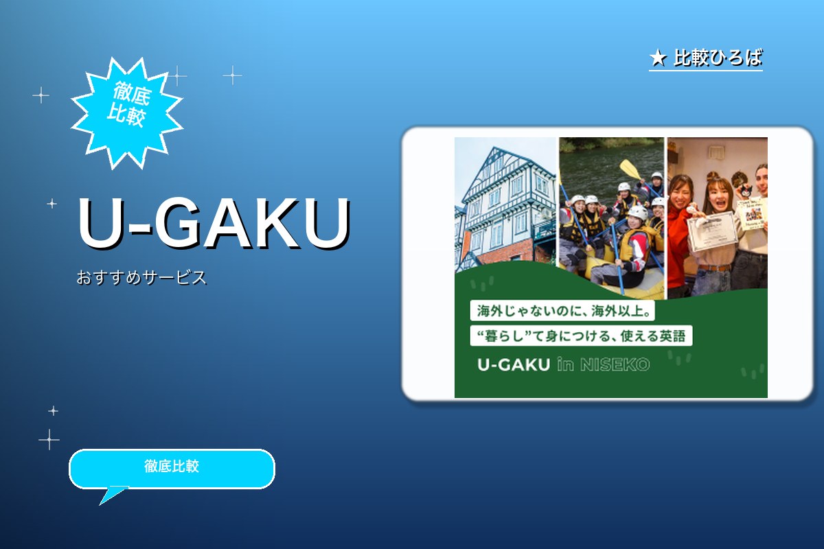 U-GAKUのサービス紹介画像