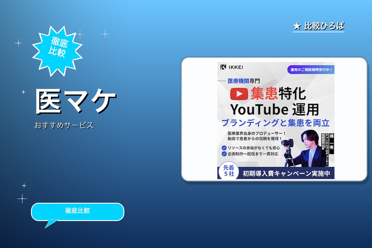 医マケのサービス紹介画像