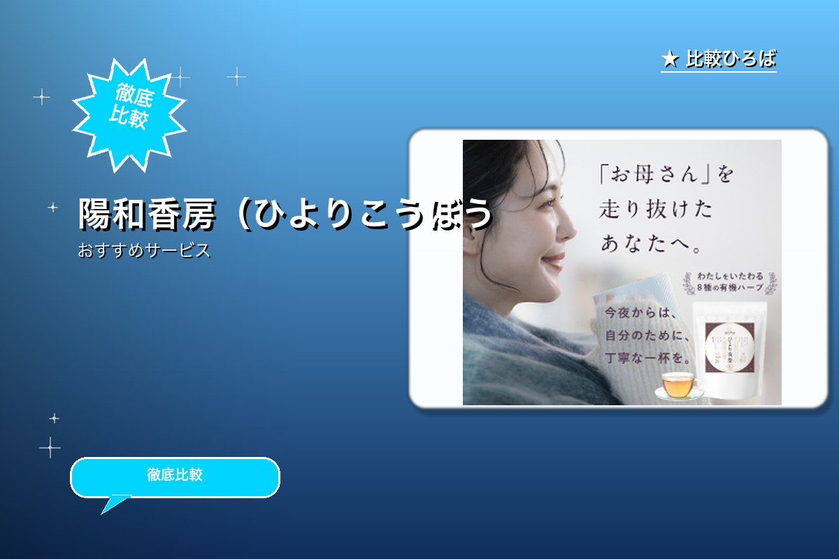 陽和香房(ひよりこうぼう)のサービス紹介画像