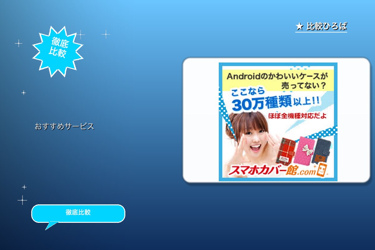 スマホカバー館.com 評判・特徴ロゴ
