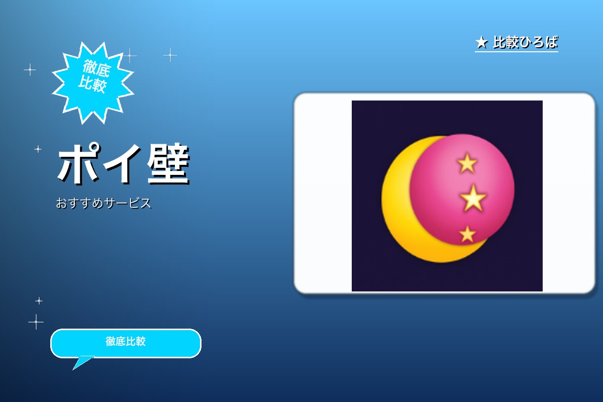 ポイ壁のサービス紹介画像