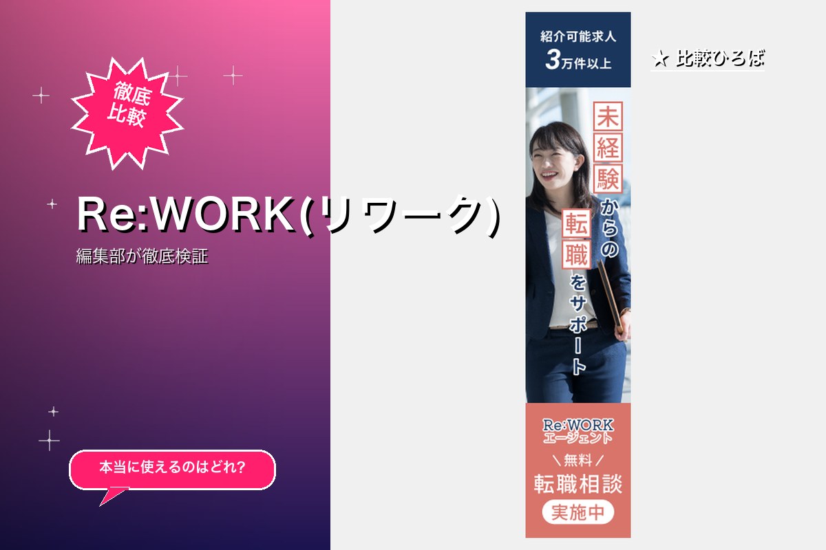 Re:WORK(リワーク)