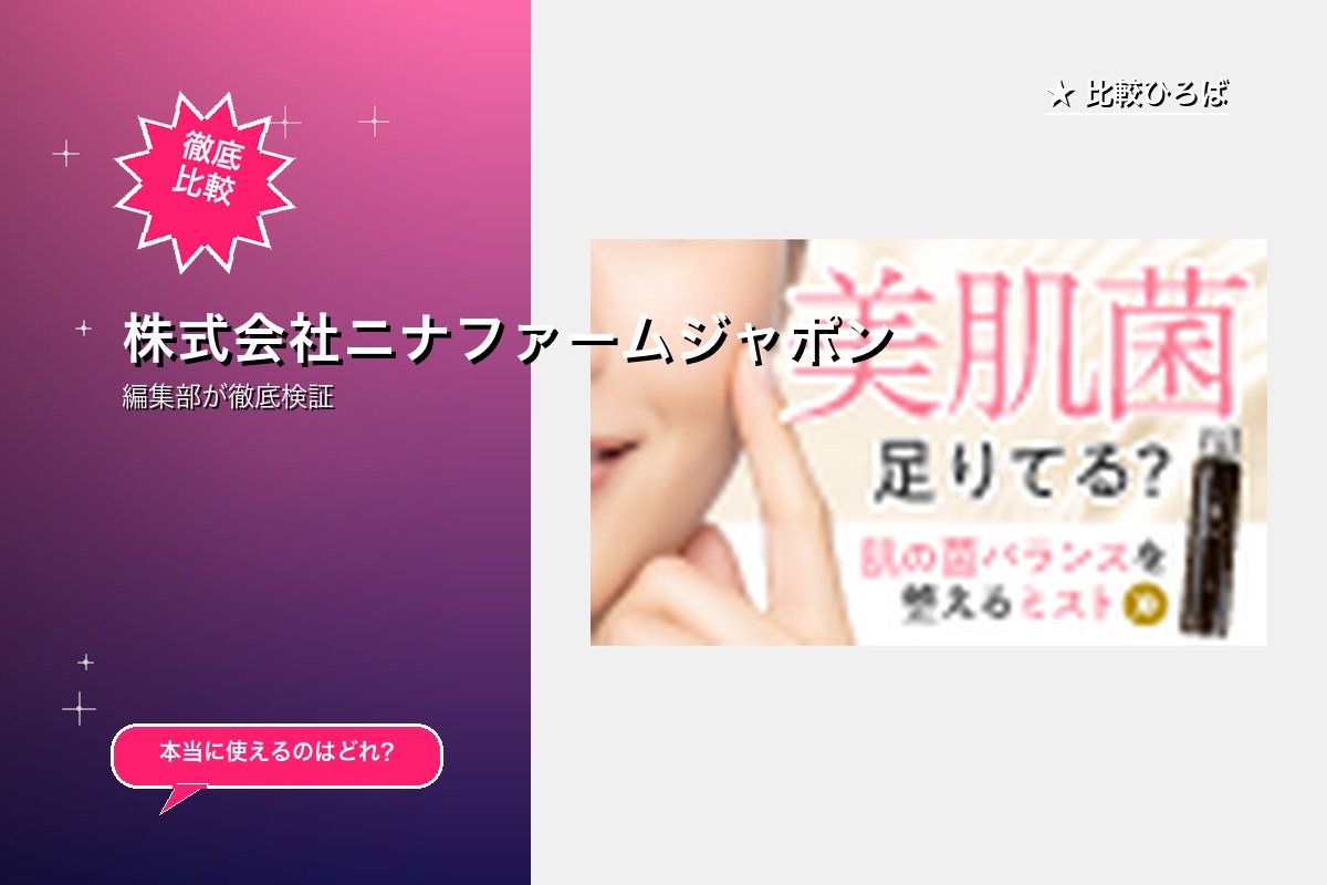 株式会社ニナファームジャポン