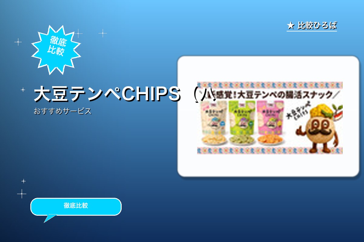大豆テンペCHIPS(ハッピーテンペ)のサービス紹介画像