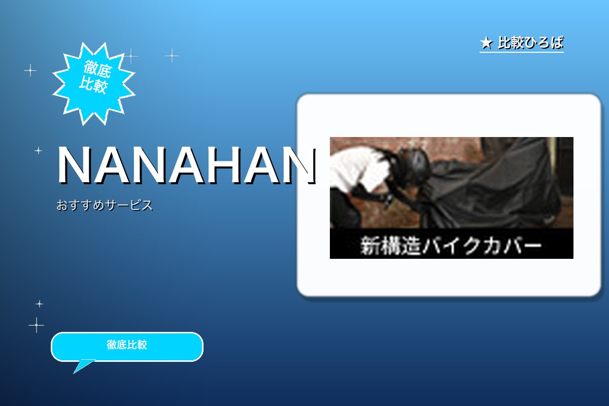 NANAHANのサービス紹介画像
