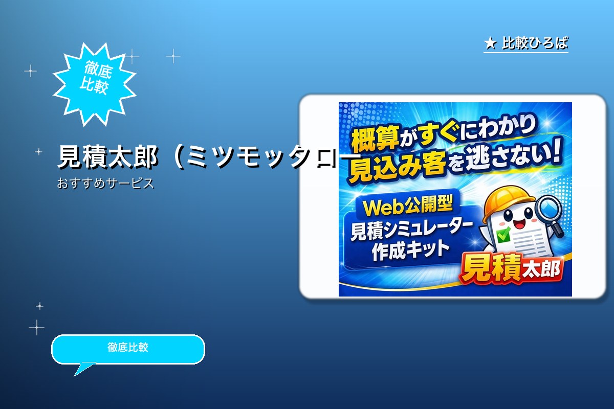 見積太郎(ミツモッタロー)のサービス紹介画像