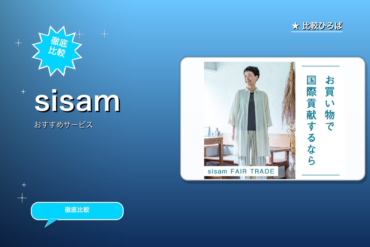 sisamのサービス紹介画像