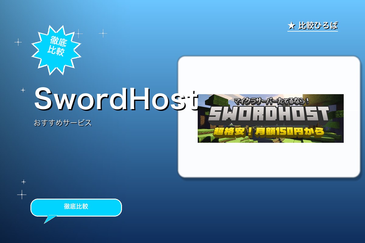 SwordHostのサービス紹介画像