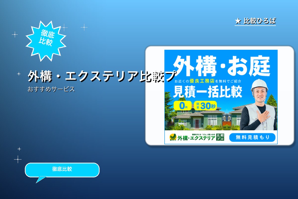 外構・エクステリア比較プロのサービス紹介画像