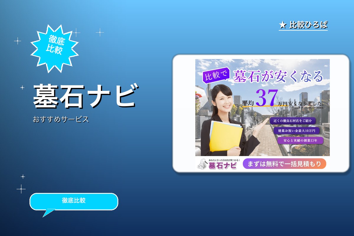 墓石ナビのサービス紹介画像