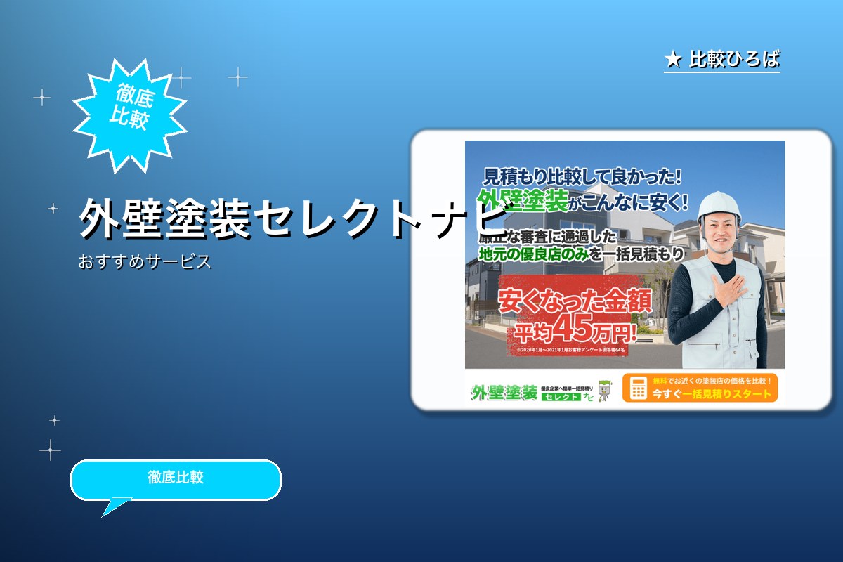 外壁塗装セレクトナビのサービス紹介画像