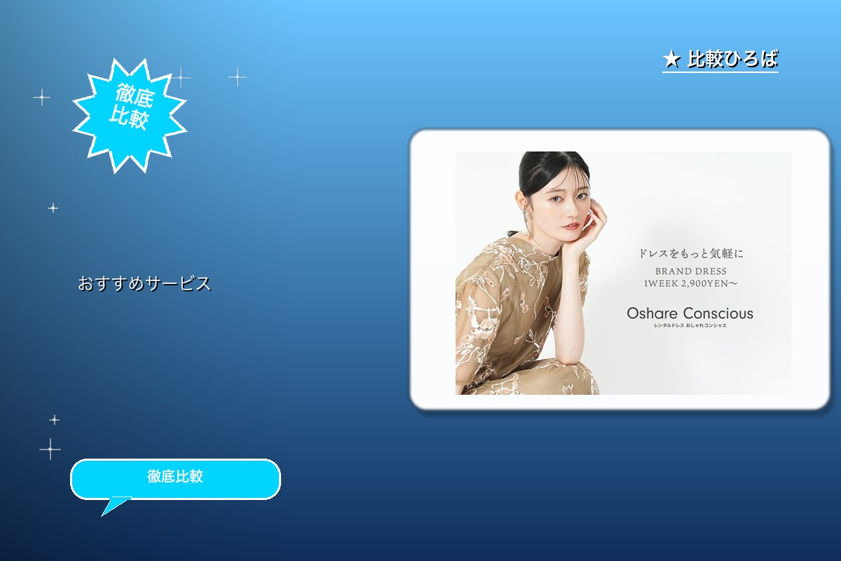 おしゃれコンシャス 評判・特徴ロゴ