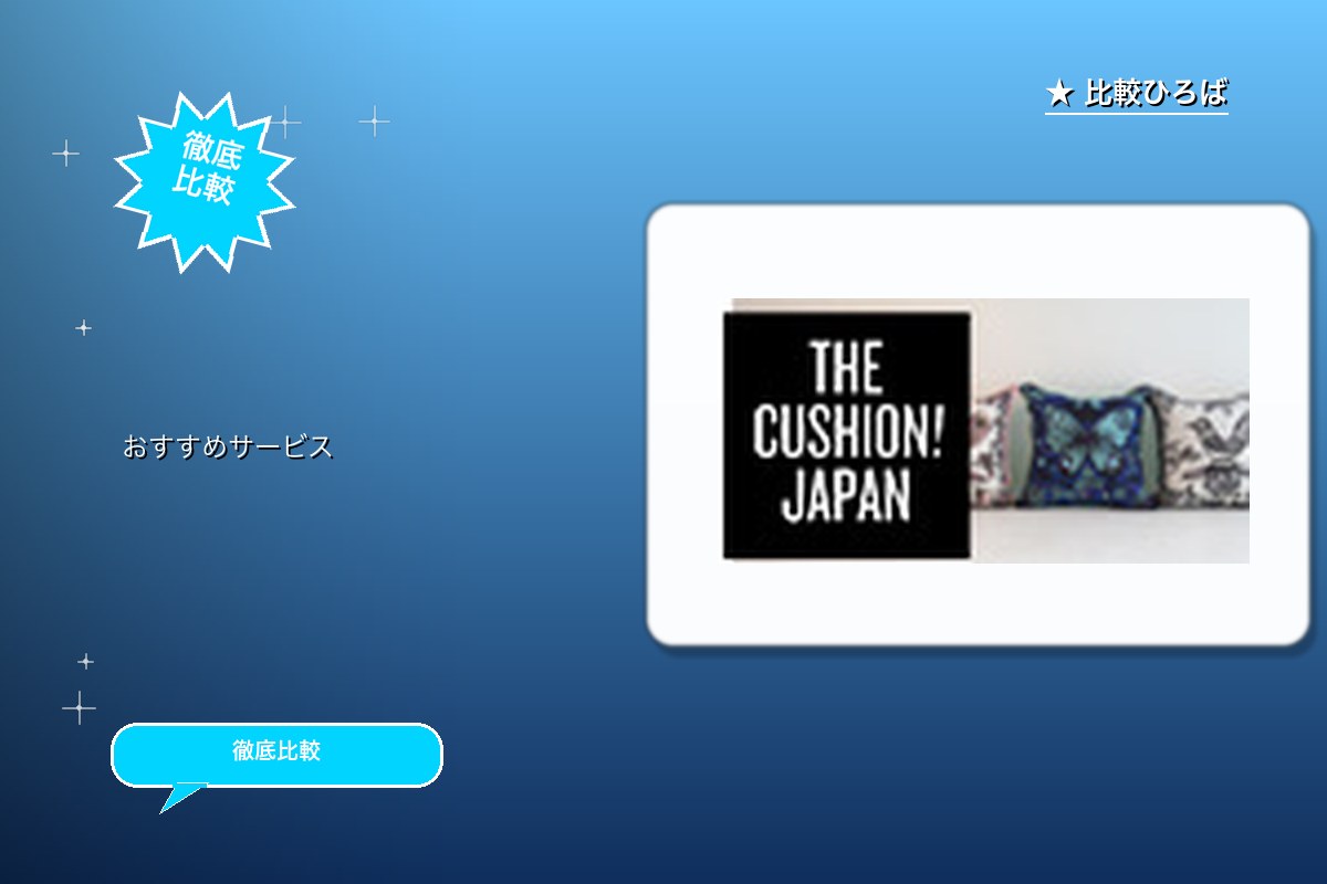 THE CUSHION JAPAN（ザ クッショロゴ
