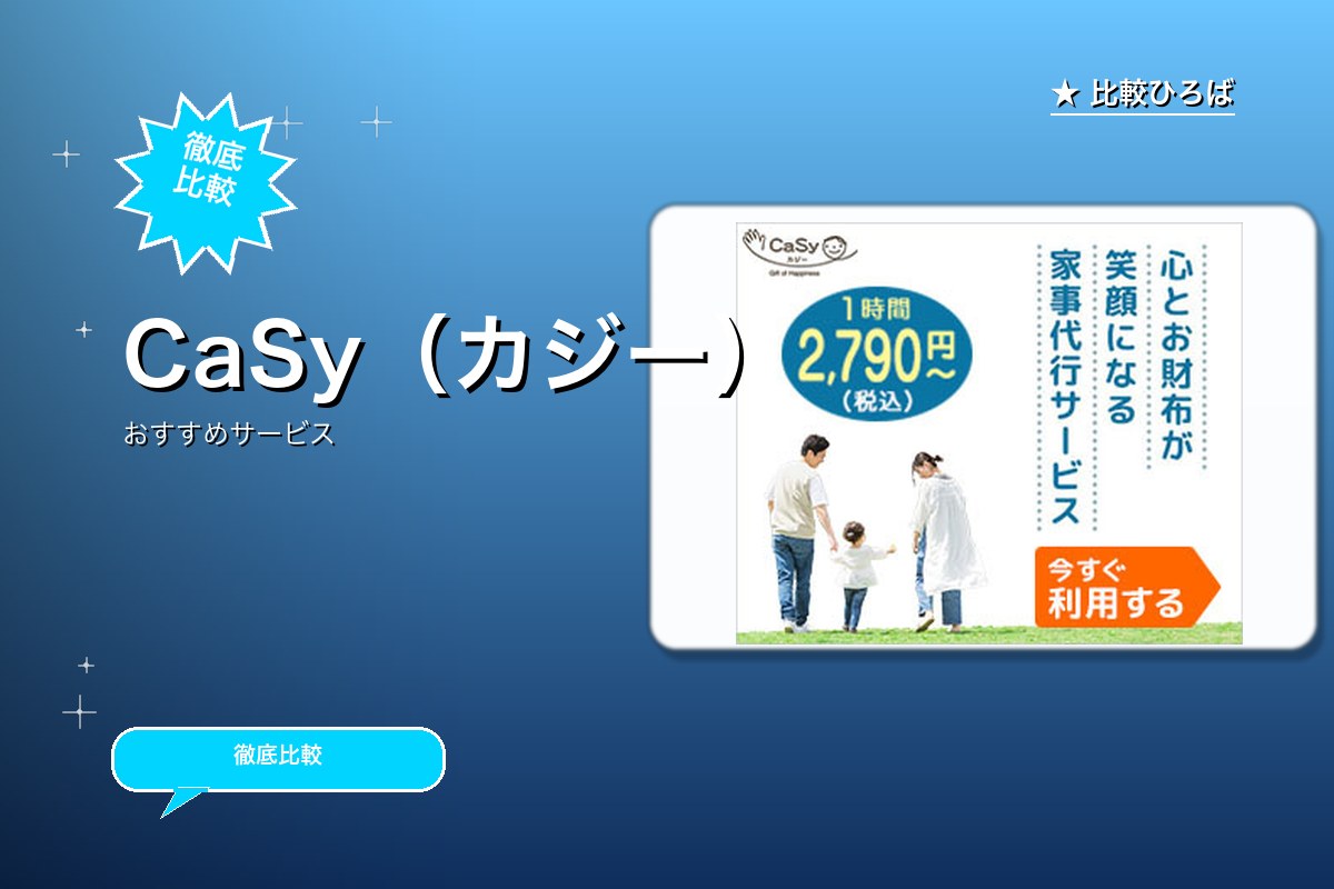 CaSy(カジー)のサービス紹介画像