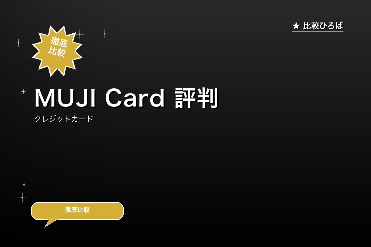 MUJI Card 評判・年会費ロゴ
