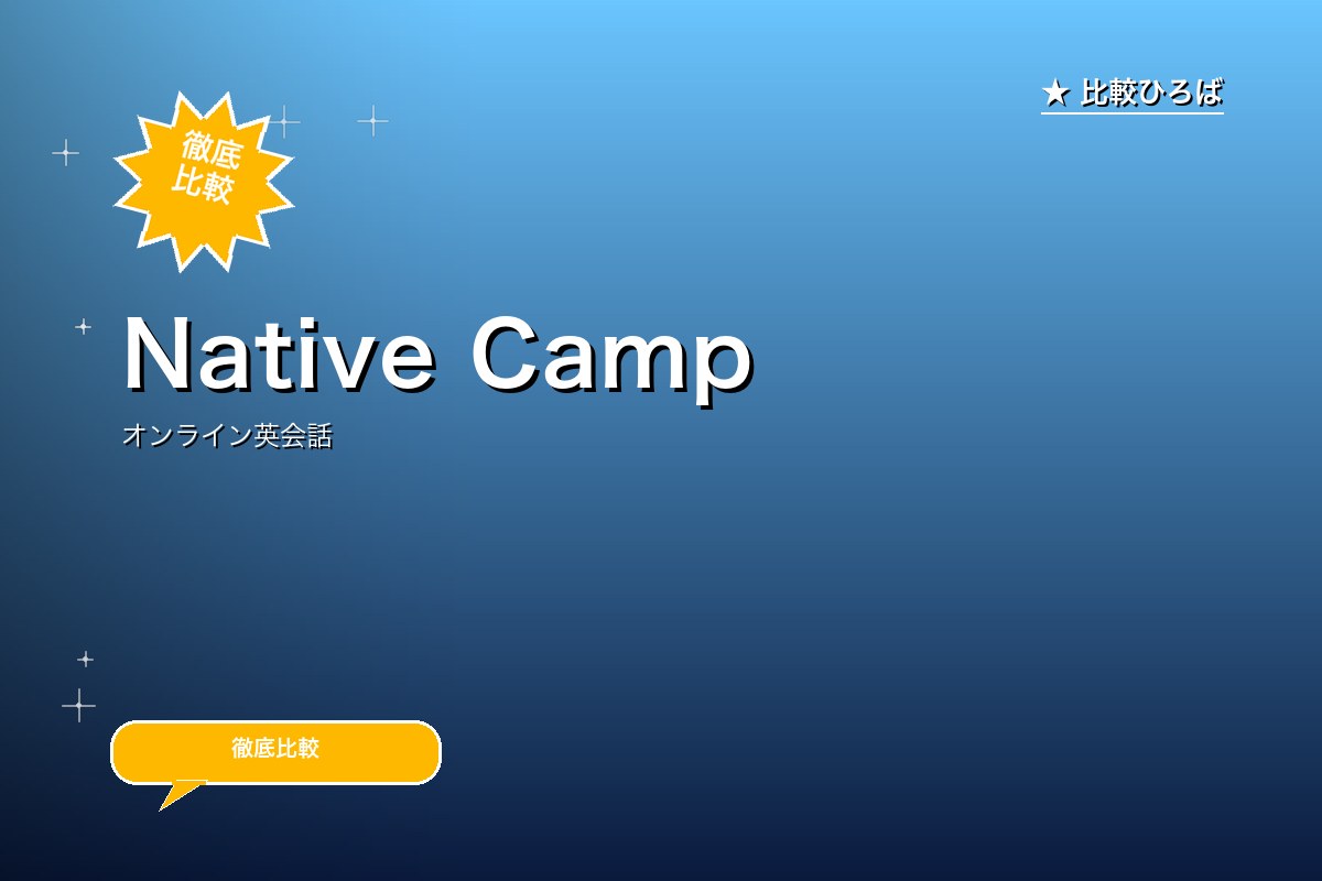Native Camp 評判・料金｜回数無制限のオンライン英会話のロゴ・バナー