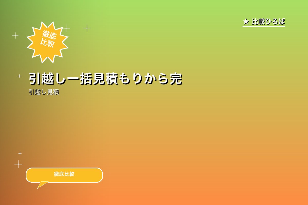 【引越し】引越し一括見積もりから完了まで、ワンスロゴ